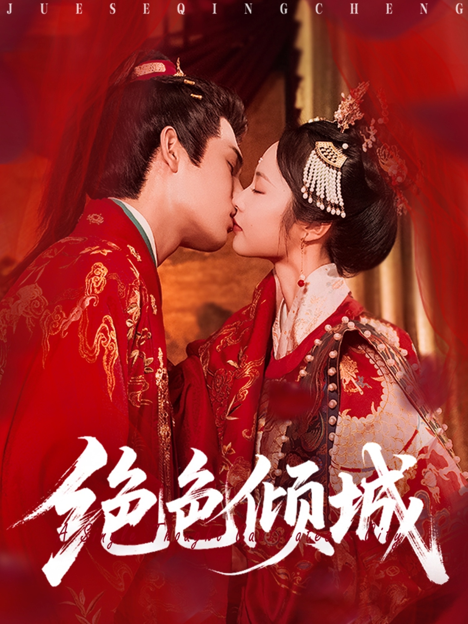 热门短剧绝色倾城78集全集靳旺姚慧主演,免费在线观看未删减版,无需注册播放,百度网盘夸克网盘资源分享下载 第1张 热门短剧绝色倾城78集全集靳旺姚慧主演,免费在线观看未删减版,无需注册播放,百度网盘夸克网盘资源分享下载 第1张