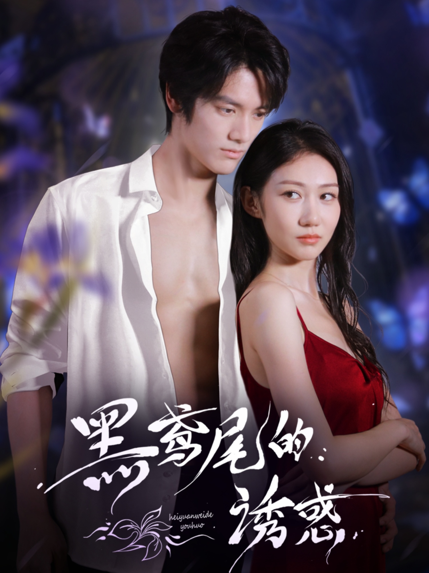 热门短剧黑鸢尾的诱惑55集张硕航林雪主演，全集完整版未删减免费在线观看，百度网盘夸克网盘资源下载  第1张