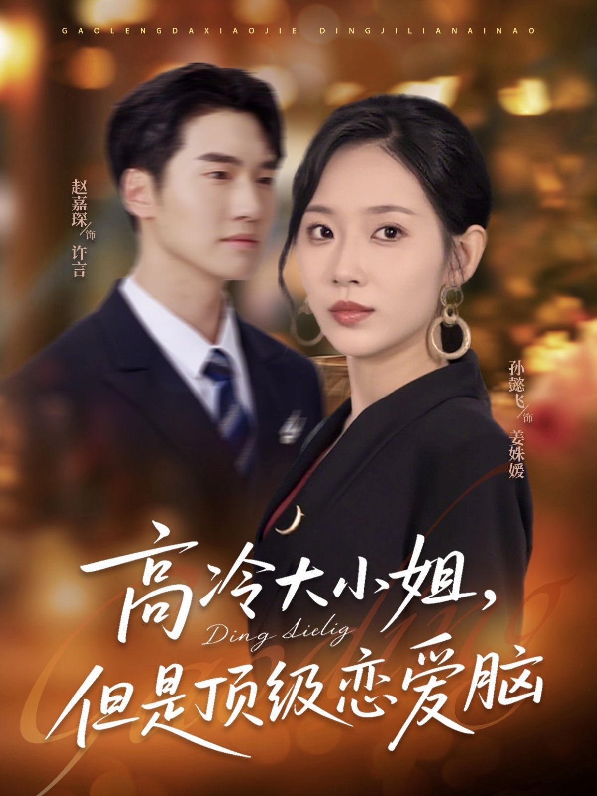 热门短剧高冷大小姐但是顶级恋爱脑77集孙懿飞赵嘉琛主演，全集完整版未删减，极速免费在线观看，百度网盘夸克网盘资源分享下载