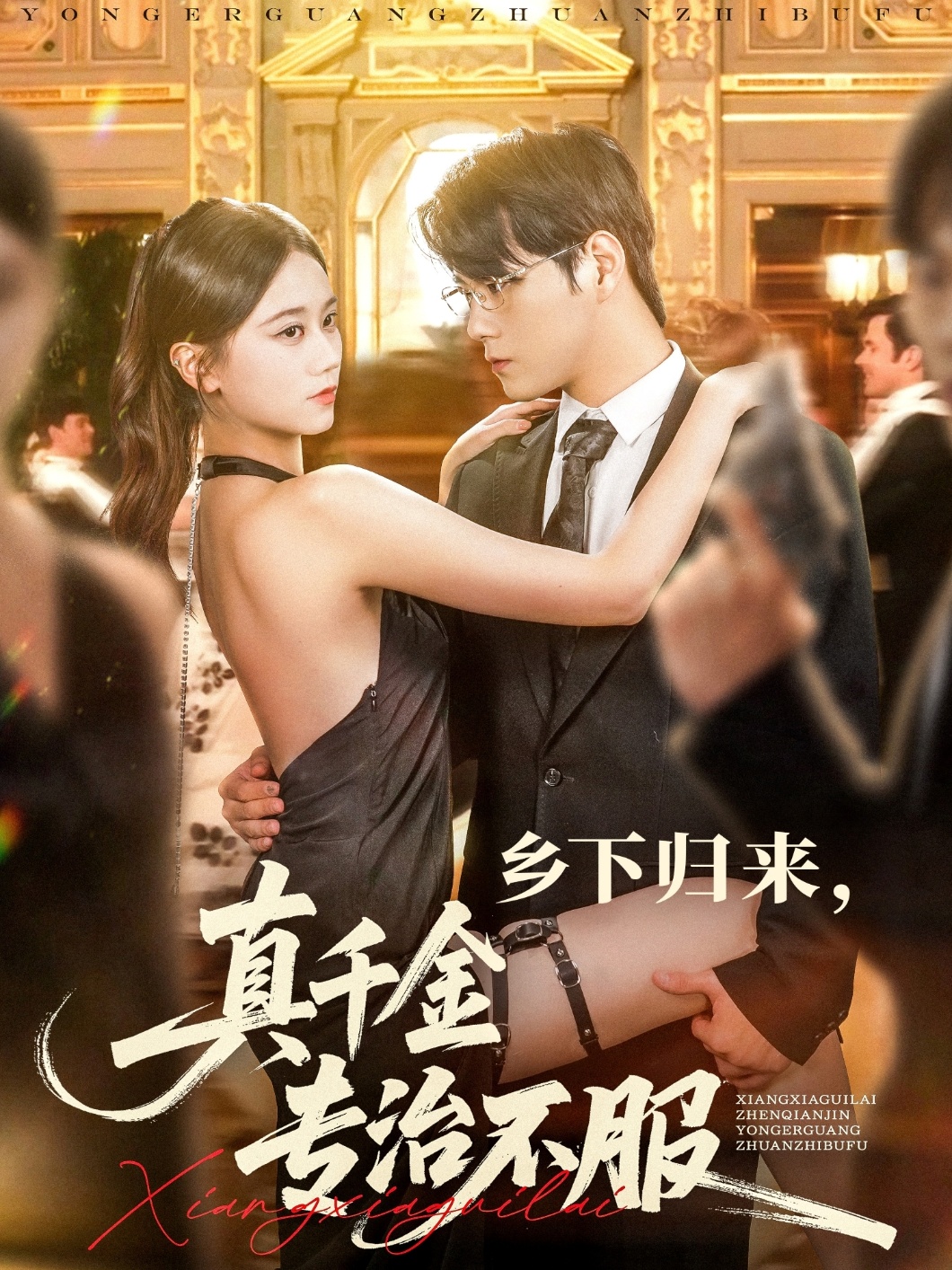 乡下归来真千金专治不服(80集)王雨鑫&陆思羽全集完整版纯净免费在线观看未删减版 百度夸克网盘资源免费下载  第1张