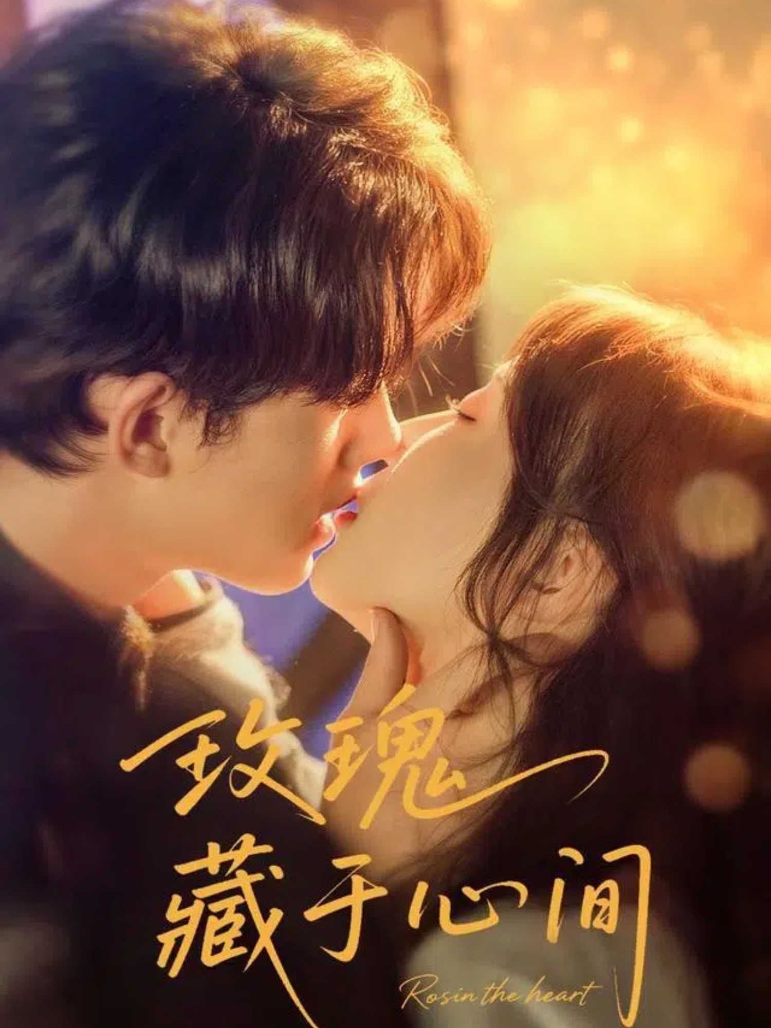 玫瑰藏于心间时康苏语桐主演60集全集未删减版免费在线观看+百度网盘夸克网盘资源分享  第1张