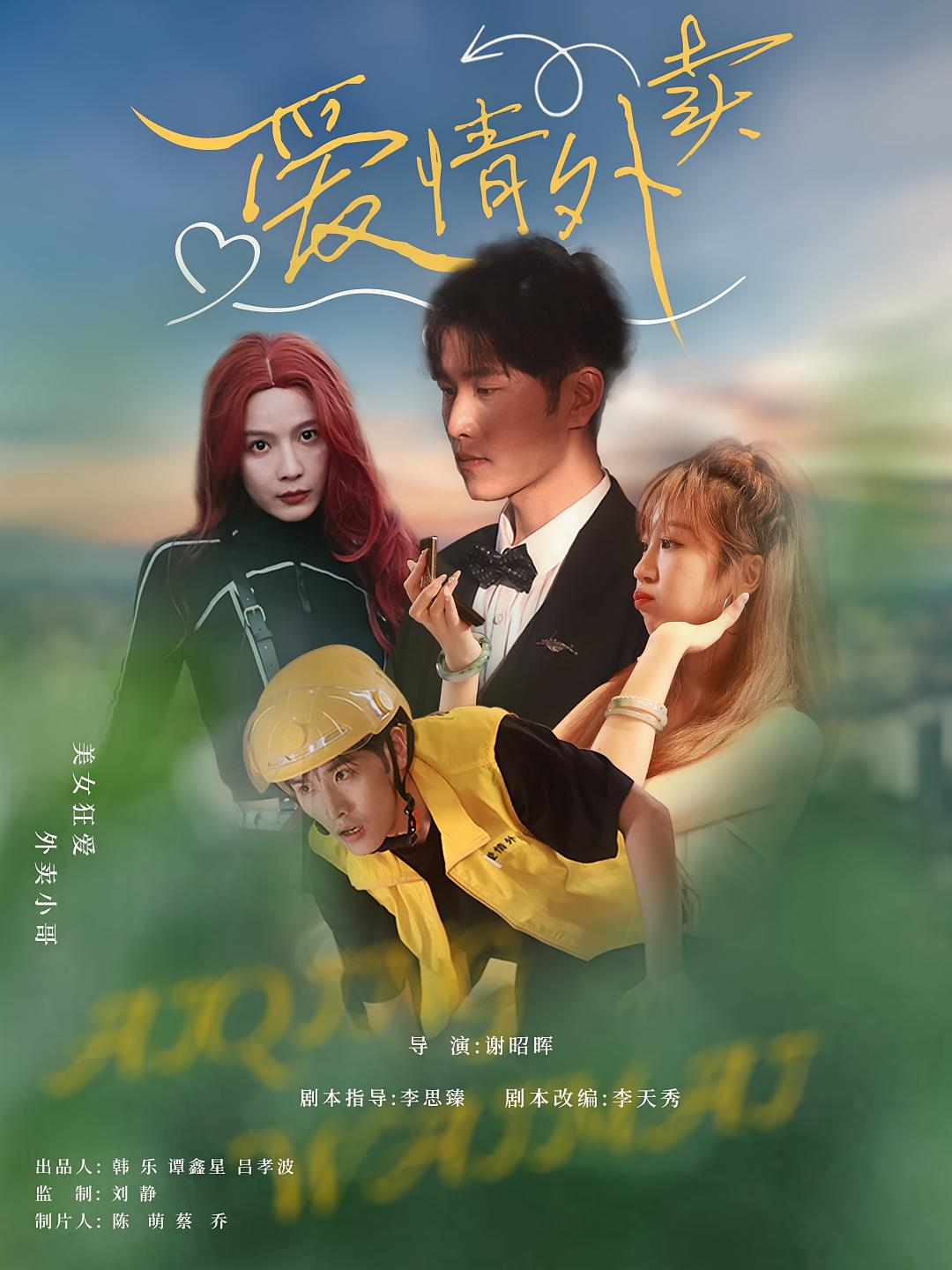 爱情外卖卫大宝杜筠主演31集未删减版免费在线观看,百度网盘夸克网盘资源速存分享下载 第1张 爱情外卖卫大宝杜筠主演31集未删减版免费在线观看,百度网盘夸克网盘资源速存分享下载 第1张