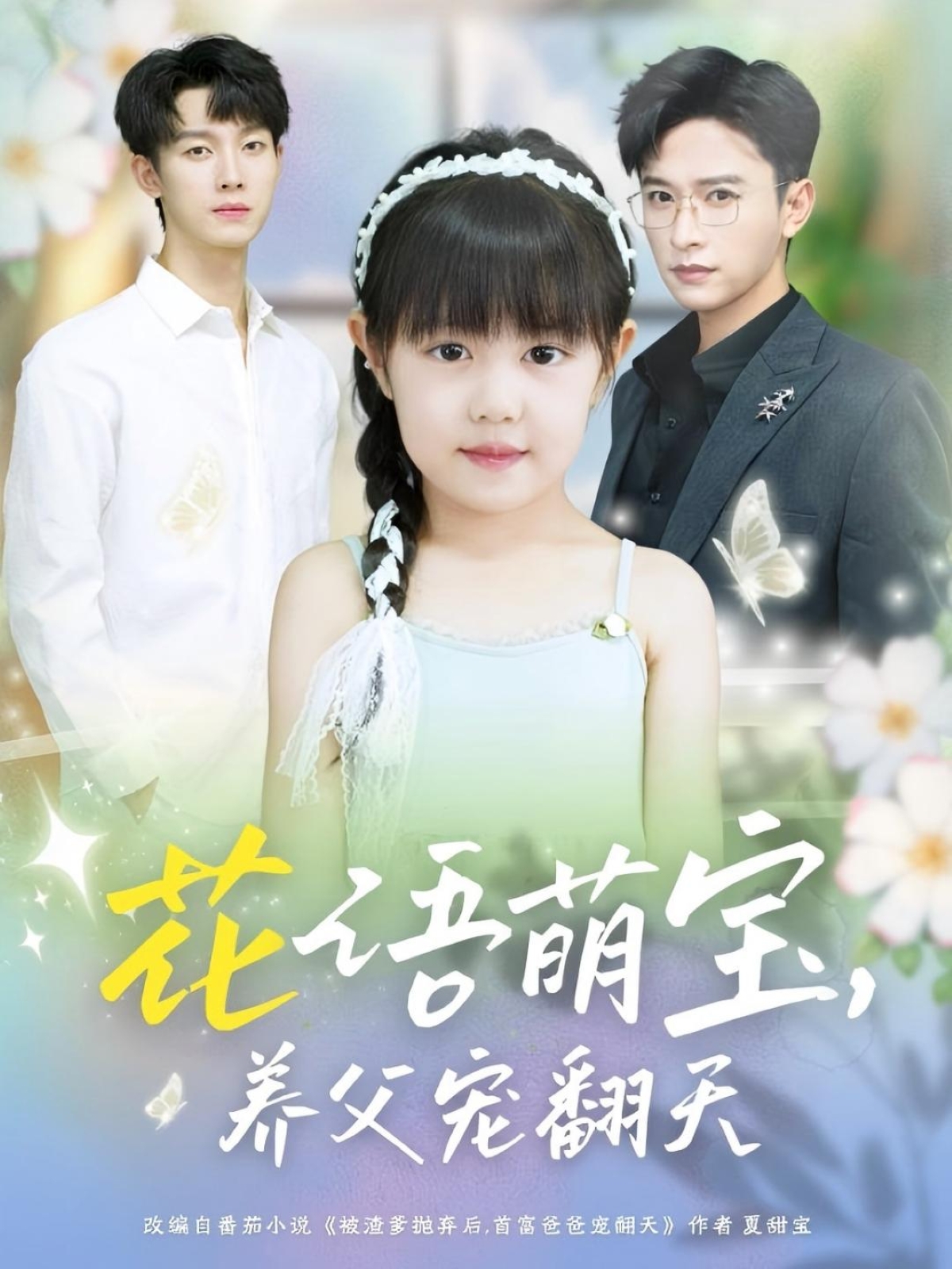 花语萌宝养父宠翻天60集全集未删减，张云庆时康主演，免费无卡顿在线观看，百度网盘夸克网盘资源下载分享  第1张