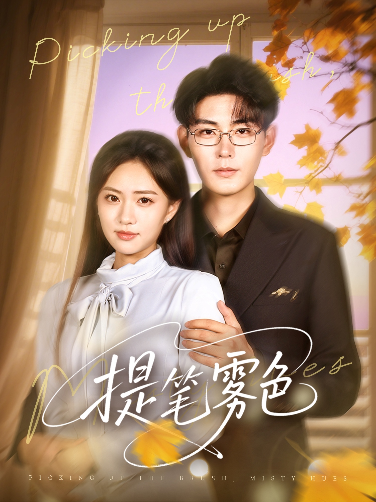 热门短剧《提笔雾色(63集)张昊&黄也玶》 全集完整版免费稳定在线观看播放未删减版资源,短剧百度网盘夸克网盘免费资源分享下载 第1张 热门短剧《提笔雾色(63集)张昊&黄也玶》 全集完整版免费稳定在线观看播放未删减版资源,短剧百度网盘夸克网盘免费资源分享下载 第1张