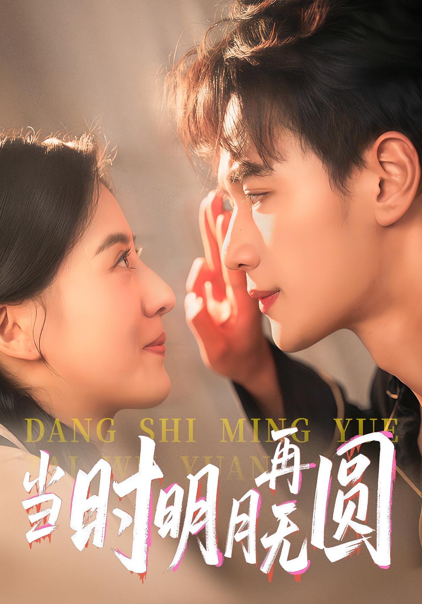 热门短剧当时明月再无圆41集袁毅&岑明月主演,最新全集完整未删减版免费在线观看,百度网盘夸克网盘资源分享下载 第1张 热门短剧当时明月再无圆41集袁毅&岑明月主演,最新全集完整未删减版免费在线观看,百度网盘夸克网盘资源分享下载 第1张