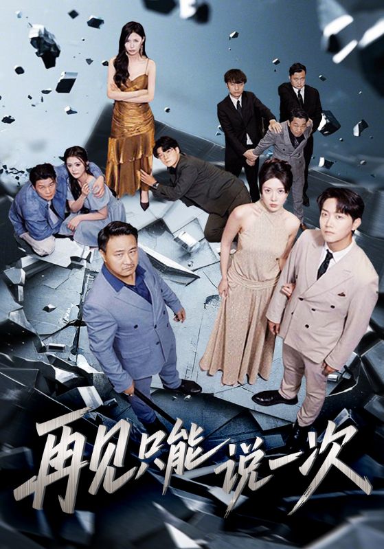 热门短剧再见只能说一次(62集)全集完整版免费无广告在线观看未删减版,百度网盘夸克网盘免费资源下载 第1张 热门短剧再见只能说一次(62集)全集完整版免费无广告在线观看未删减版,百度网盘夸克网盘免费资源下载 第1张