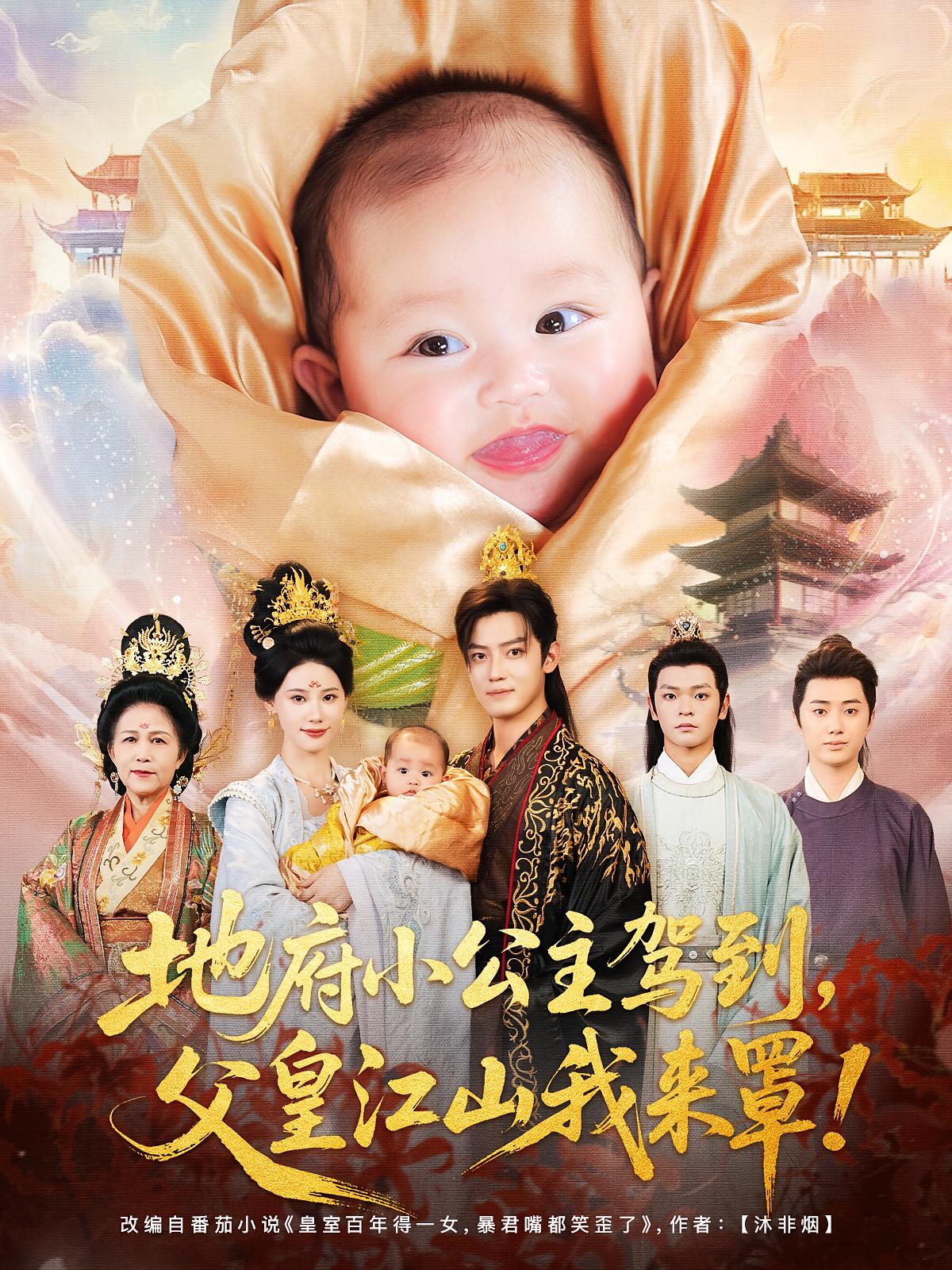 热门短剧《地府小公主驾到父皇江山我来罩(71集)李佳怡&朱敏鑫》 全集完整版免费在线观看播放未删减版资源,短剧百度网盘夸克网盘资源免费分享下载 第1张 热门短剧《地府小公主驾到父皇江山我来罩(71集)李佳怡&朱敏鑫》 全集完整版免费在线观看播放未删减版资源,短剧百度网盘夸克网盘资源免费分享下载 第1张