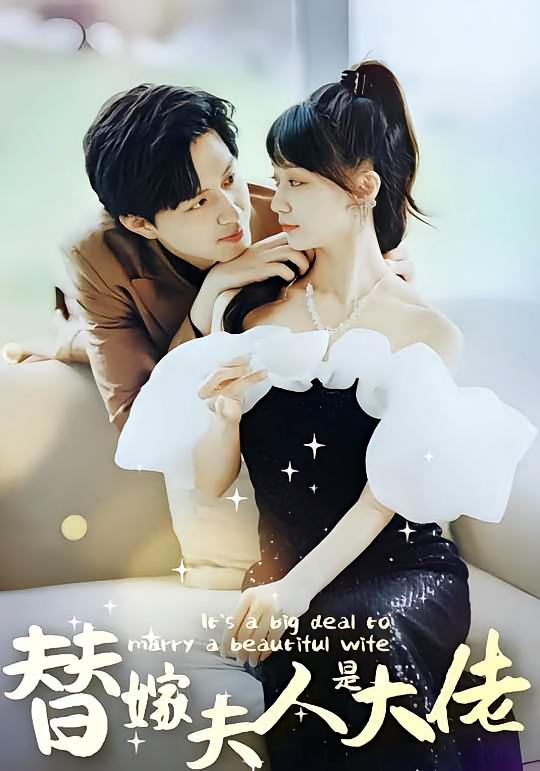 热门短剧佳人心向暖&替嫁夫人是大佬82集全集完整版免费在线观看未删减版,百度网盘夸克网盘资源秒存分享下载 第1张 热门短剧佳人心向暖&替嫁夫人是大佬82集全集完整版免费在线观看未删减版,百度网盘夸克网盘资源秒存分享下载 第1张