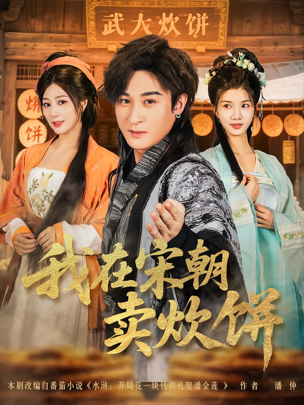 热门短剧我在宋朝卖炊饼（82集）聂杨&章滢主演全集完整版实时更新，免费在线观看未删减版，百度网盘夸克网盘资源分享下载  第1张