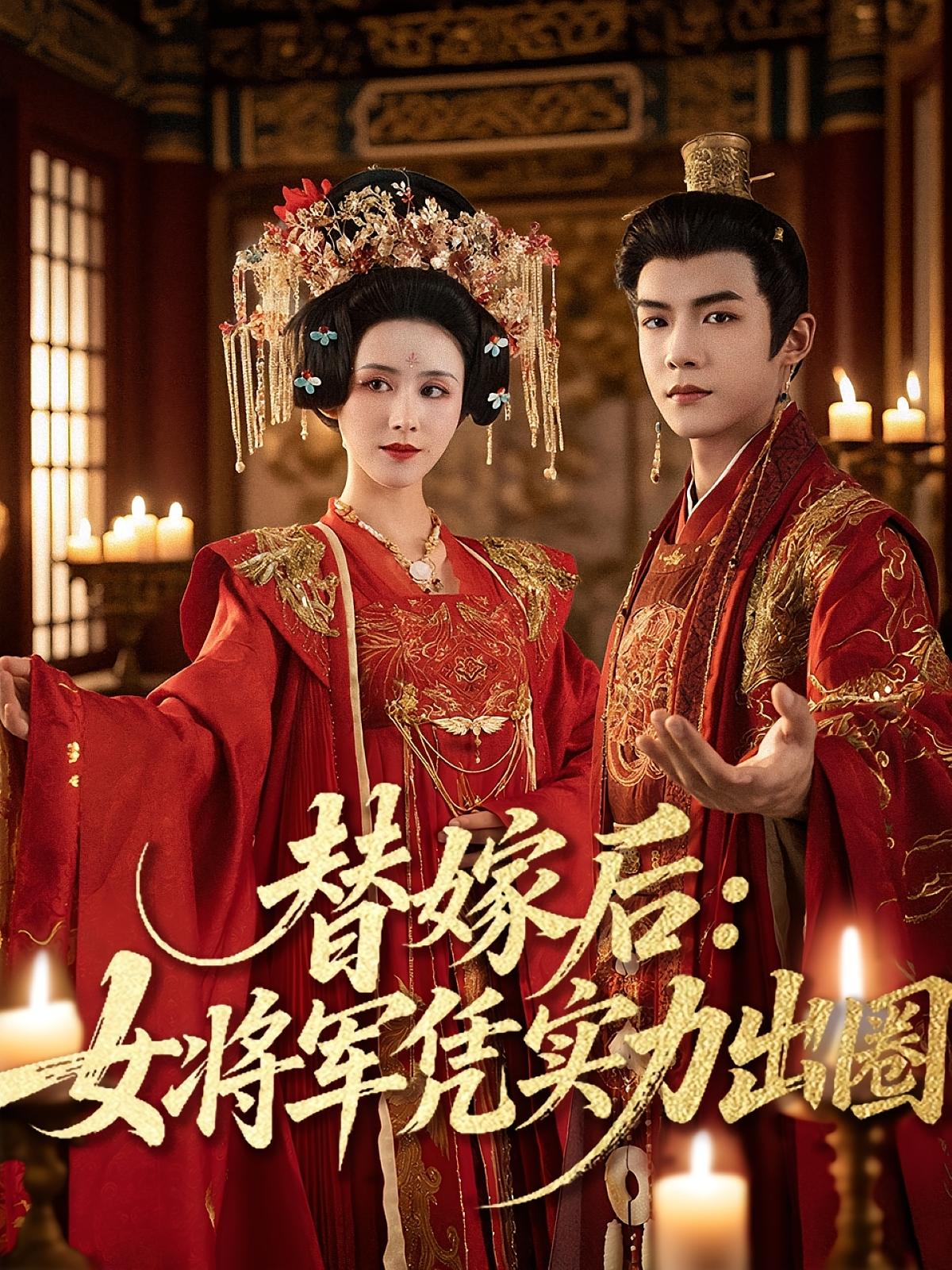 热门短剧替嫁后女将军凭实力出圈黄子淇&书雪漫主演，全集完整版未删减免费在线观看，百度网盘夸克网盘资源分享下载  第1张