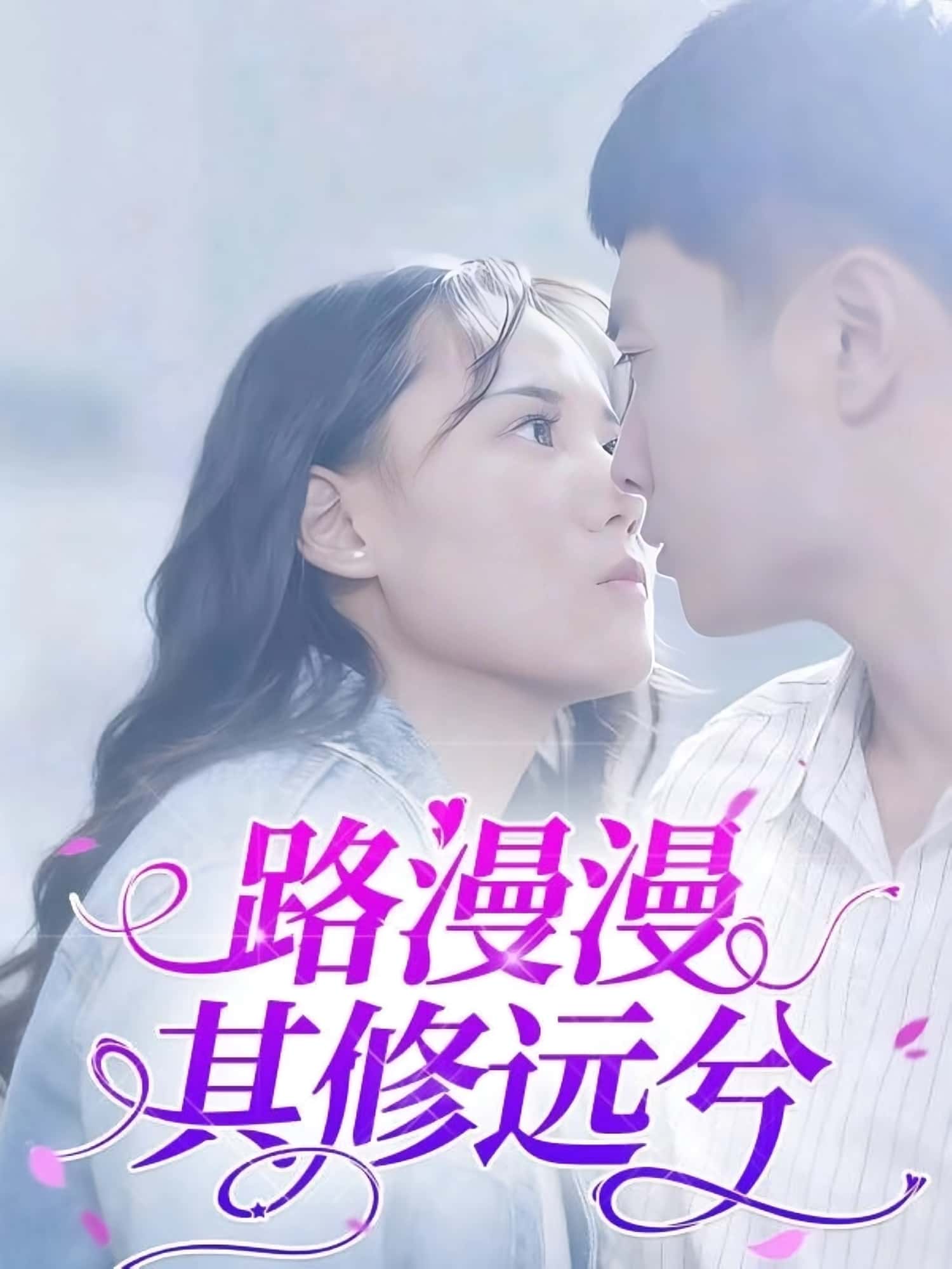 热门短剧路漫漫其修远兮20集全集 陈初阳陆路遥主演 未删减版免费在线观看 百度网盘夸克网盘资源分享下载  第1张