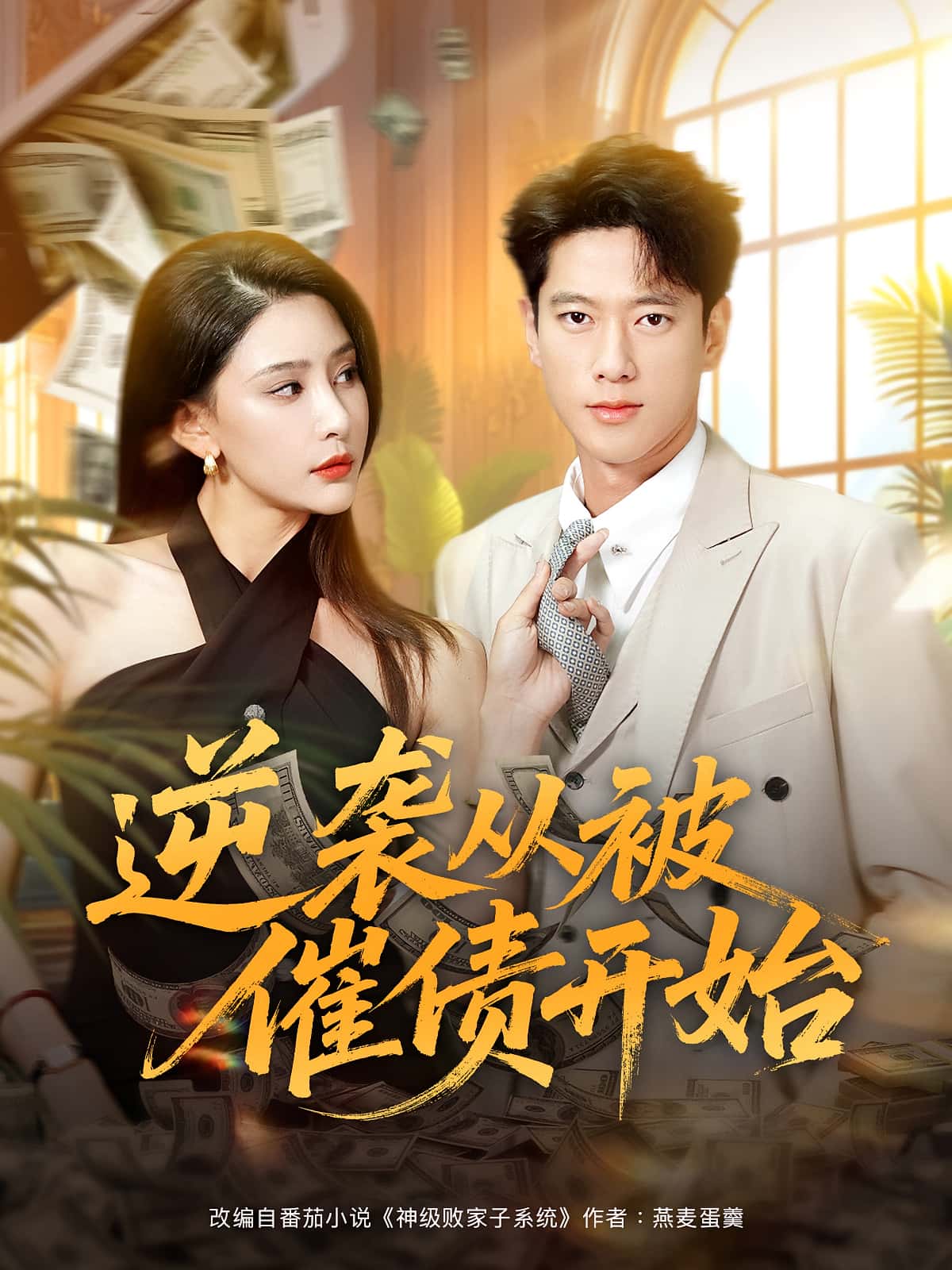 逆袭从被催债开始90集全集许子吟张子安高清未删减版免费在线观看,百度网盘夸克网盘资源分享下载 第1张 逆袭从被催债开始90集全集许子吟张子安高清未删减版免费在线观看,百度网盘夸克网盘资源分享下载 第1张