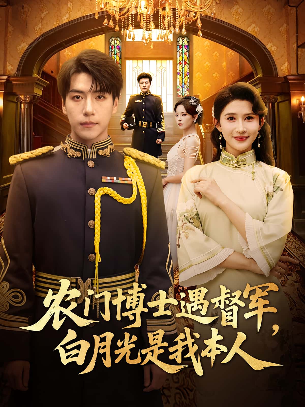 热门短剧农门博士遇督军白月光是我本人(80集)许凌云一菲主演,全集未删减版免费在线观看,百度网盘夸克网盘资源分享下载 第1张 热门短剧农门博士遇督军白月光是我本人(80集)许凌云一菲主演,全集未删减版免费在线观看,百度网盘夸克网盘资源分享下载 第1张