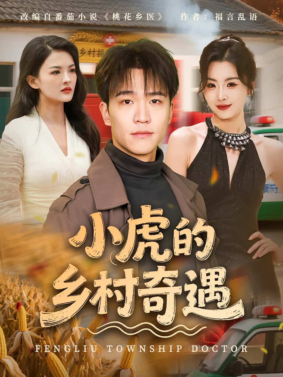 热门短剧小虎的乡村奇遇(80集)全集完整版高清未删减,免费在线观看播放,百度网盘夸克网盘资源分享下载 第1张 热门短剧小虎的乡村奇遇(80集)全集完整版高清未删减,免费在线观看播放,百度网盘夸克网盘资源分享下载 第1张