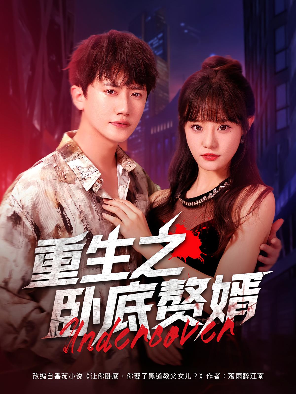 热门短剧重生之卧底赘婿82集全集王芮欣&王冠彭免费无广告在线观看未删减版百度网盘夸克网盘资源下载  第1张