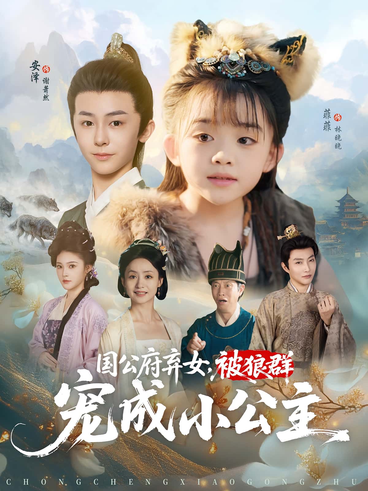 热门短剧国公府弃女被狼群宠成小公主安泽&菲菲主演81集全集完整版，未删减版免费在线观看，百度网盘夸克网盘资源下载极速获取  第1张