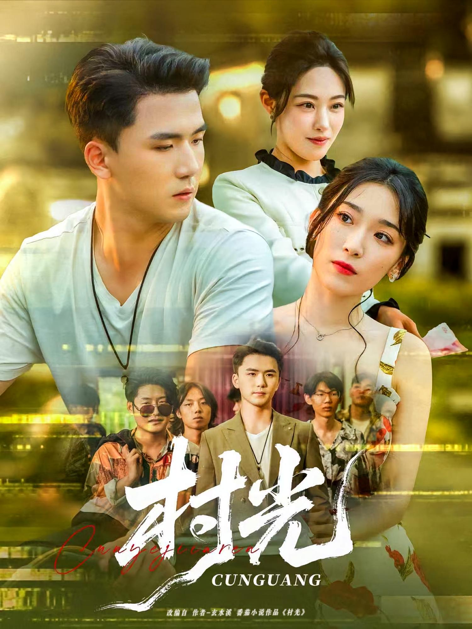 热门短剧《村光（80集）赵芯冉&赵志盟》 全集完整版免费在线播放观看未删减版资源，短剧百度网盘夸克网盘免费资源分享下载  第1张