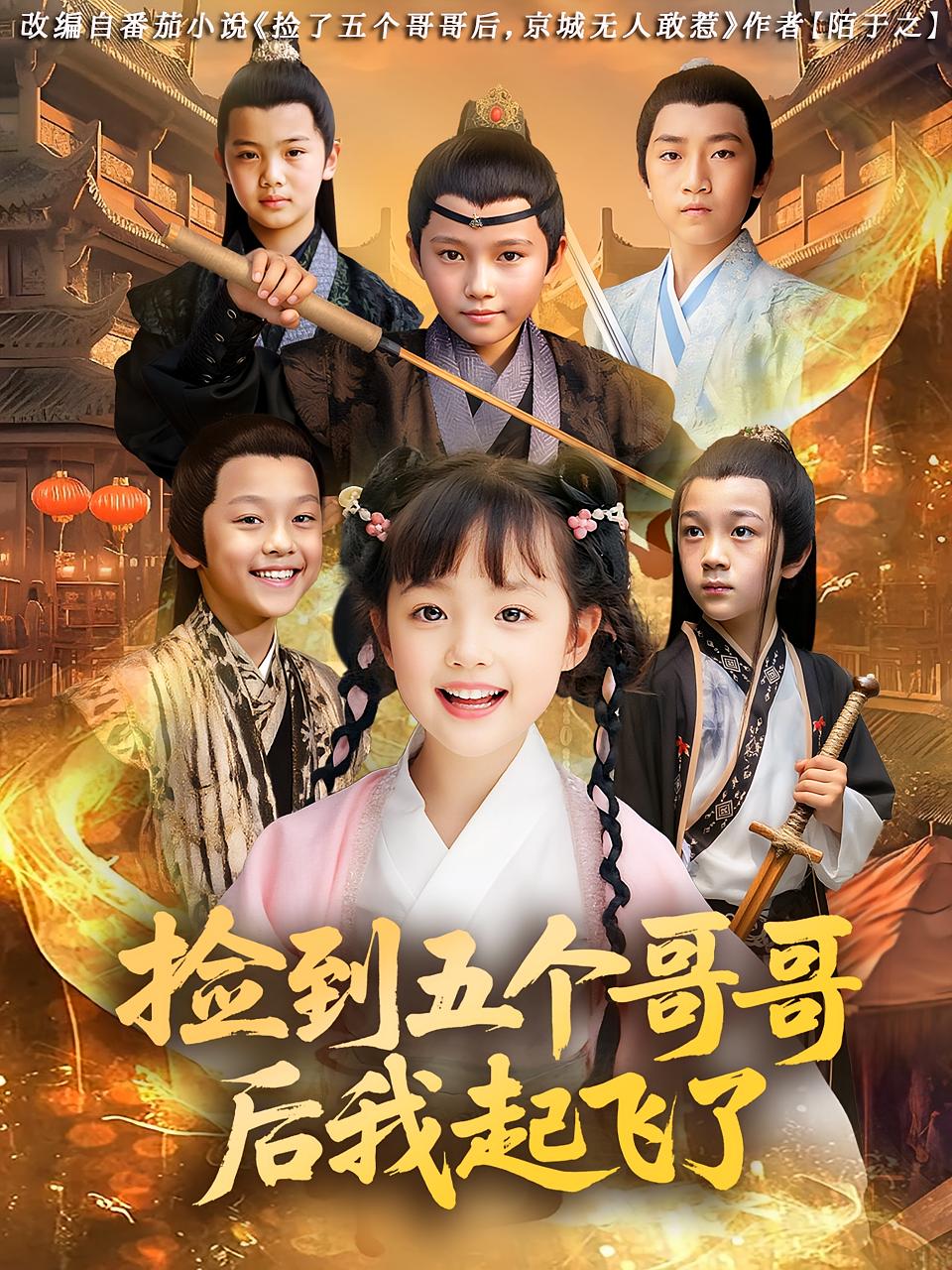 捡到五个哥哥后我起飞了80集全集 杨姝音傅山见主演 免费无广告在线观看未删减版 百度网盘夸克网盘资源下载  第1张