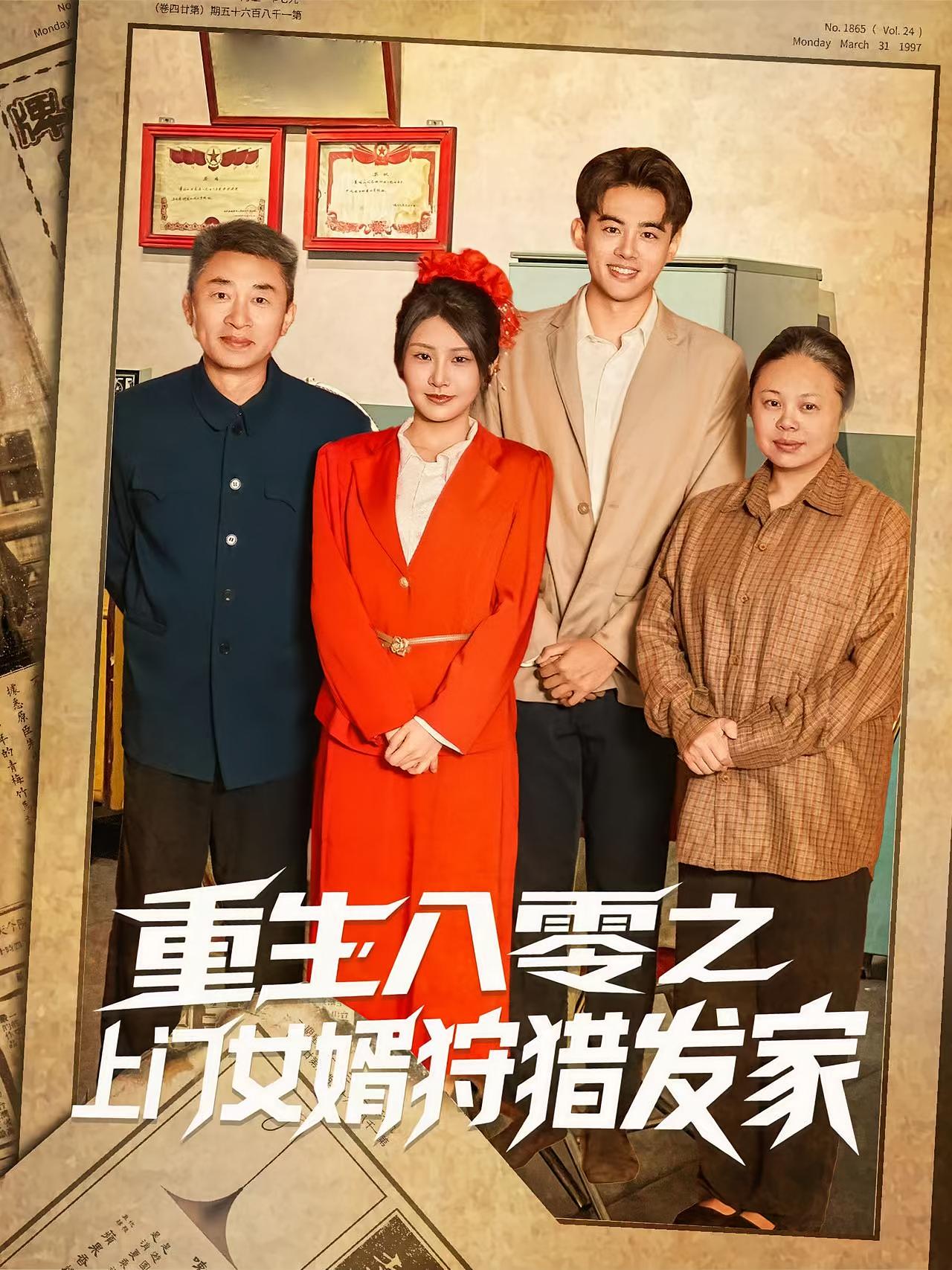 热门短剧重生八零之上门女婿狩猎发家88集全集 陈铭秀梅主演 高清未删减版 免费在线观看 百度网盘夸克网盘资源下载  第1张