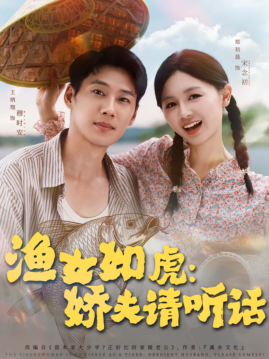 渔女如虎娇夫请听话王炳翔郑初晨主演84集全集未删减免费观看,百度夸克网盘资源在线播放下载,完整版短剧分享 第1张 渔女如虎娇夫请听话王炳翔郑初晨主演84集全集未删减免费观看,百度夸克网盘资源在线播放下载,完整版短剧分享 第1张