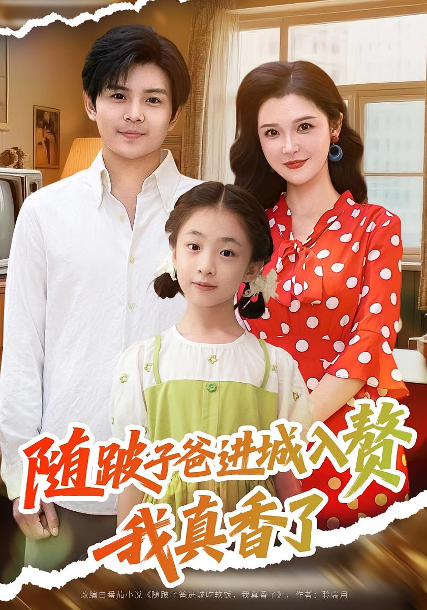 热门短剧随跛子爸进城入赘我真香了李明主演91集全集完整版免费无广告在线观看未删减版,百度网盘夸克网盘资源下载分享 第1张 热门短剧随跛子爸进城入赘我真香了李明主演91集全集完整版免费无广告在线观看未删减版,百度网盘夸克网盘资源下载分享 第1张