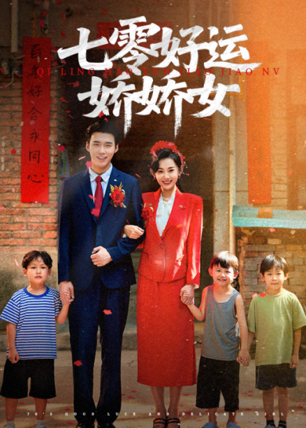 热门短剧七零好运娇娇女59集赵佳欣宋誓伦最新全集完整版未删减免费在线观看,百度网盘夸克网盘资源分享下载 第1张 热门短剧七零好运娇娇女59集赵佳欣宋誓伦最新全集完整版未删减免费在线观看,百度网盘夸克网盘资源分享下载 第1张