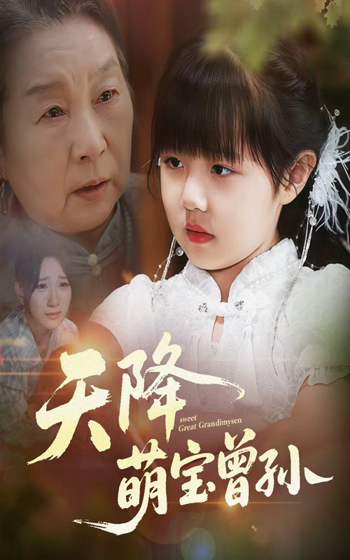 热门短剧天降萌宝曾孙60集曹皓添高明君主演,全集完整版未删减免费无水印在线观看,百度网盘夸克网盘资源分享下载 第1张 热门短剧天降萌宝曾孙60集曹皓添高明君主演,全集完整版未删减免费无水印在线观看,百度网盘夸克网盘资源分享下载 第1张