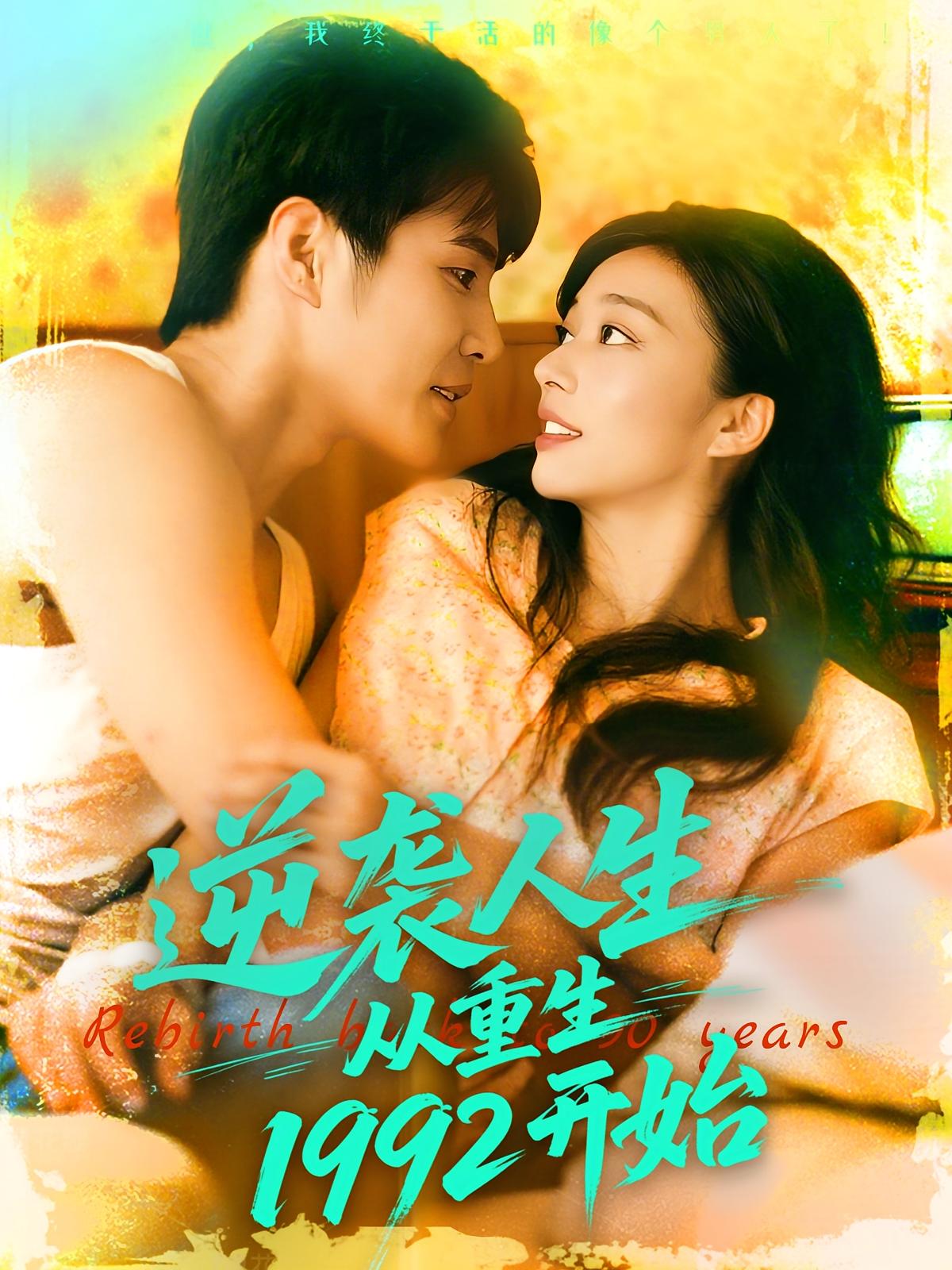 热门短剧逆袭人生从重生1992开始（84集）马丽莎&庄夏 全集完整版免费在线观看未删减版 百度网盘夸克网盘资源秒存下载  第1张