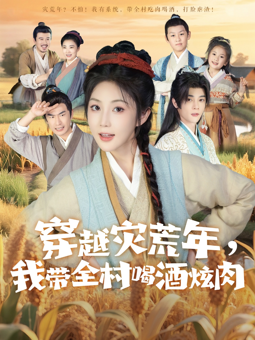 穿越灾荒年我带全村喝酒炫肉60集李俊辰黄云云全集完整版免费在线观看未删减版百度网盘夸克网盘资源下载 第1张 穿越灾荒年我带全村喝酒炫肉60集李俊辰黄云云全集完整版免费在线观看未删减版百度网盘夸克网盘资源下载 第1张