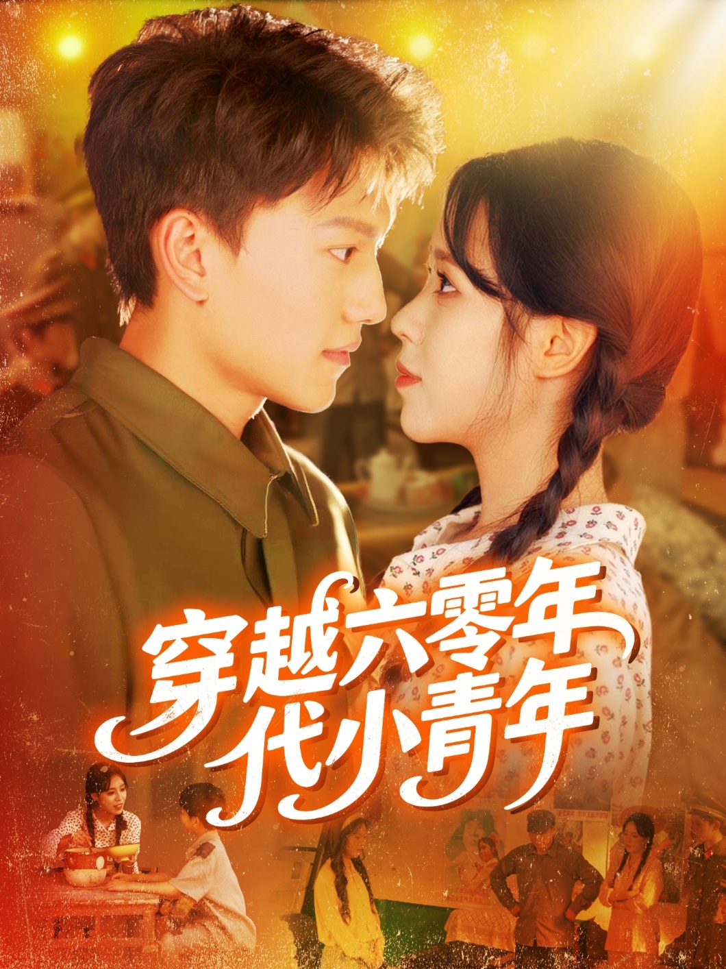 热门短剧穿越六零年代小青年96集全集完整版免费播放在线观看未删减版 张晓宇朱佳琪主演 百度网盘夸克网盘免费资源分享下载  第1张