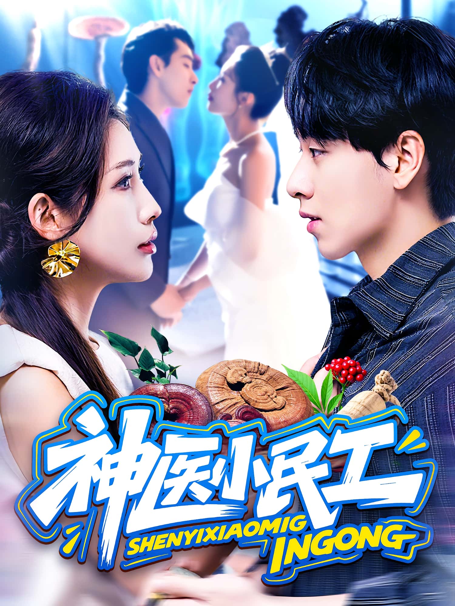 热门短剧神医小民工85集陈慧琳梁纪龙主演，全集完整版免费无卡顿在线观看，未删减版百度网盘夸克网盘资源分享下载  第1张