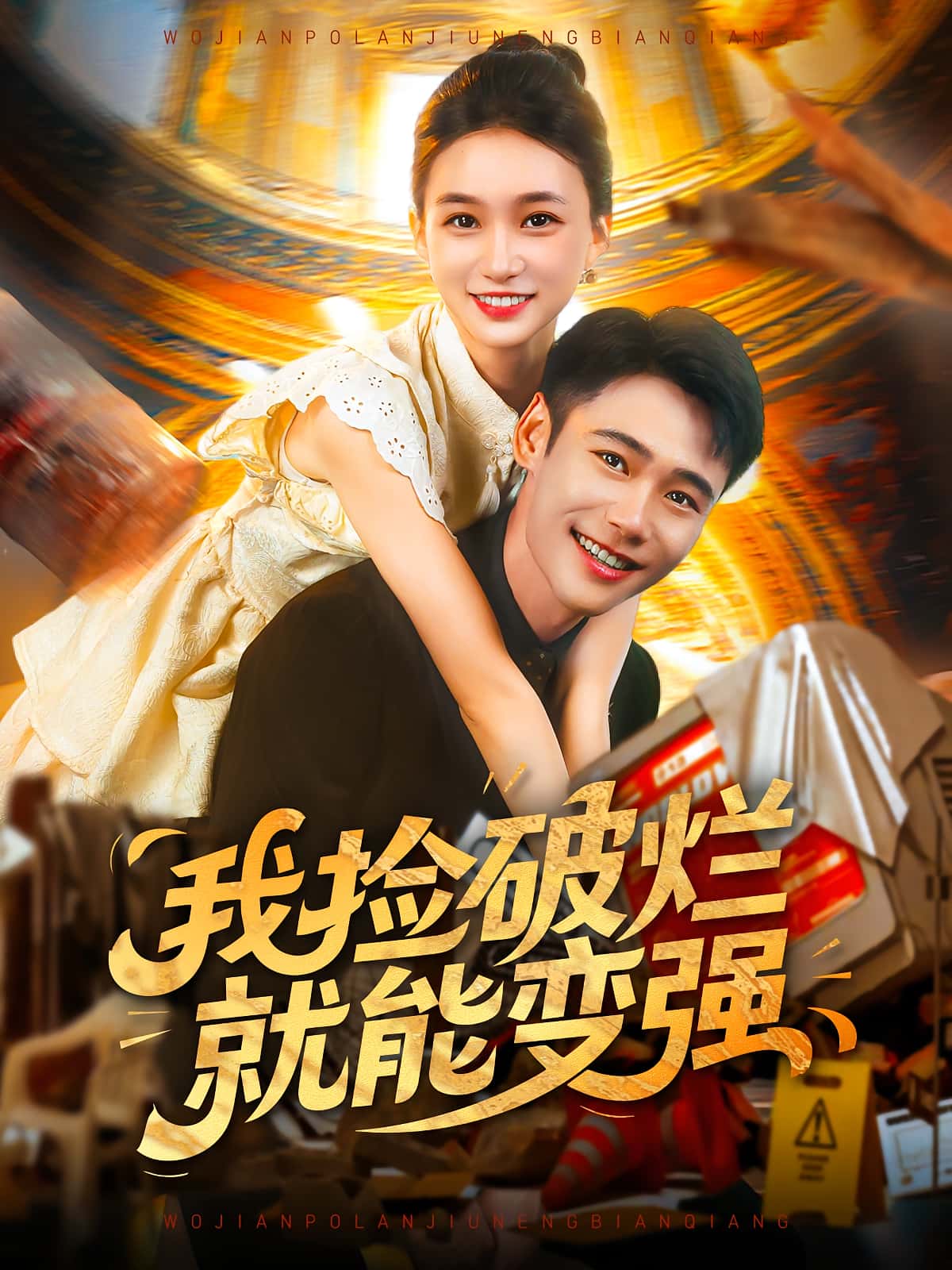 热门短剧我捡破烂就能变强91集全 董秋怡陈睿阳主演 全集完整版未删减 免费在线观看 百度网盘夸克网盘资源分享下载 第1张 热门短剧我捡破烂就能变强91集全 董秋怡陈睿阳主演 全集完整版未删减 免费在线观看 百度网盘夸克网盘资源分享下载 第1张