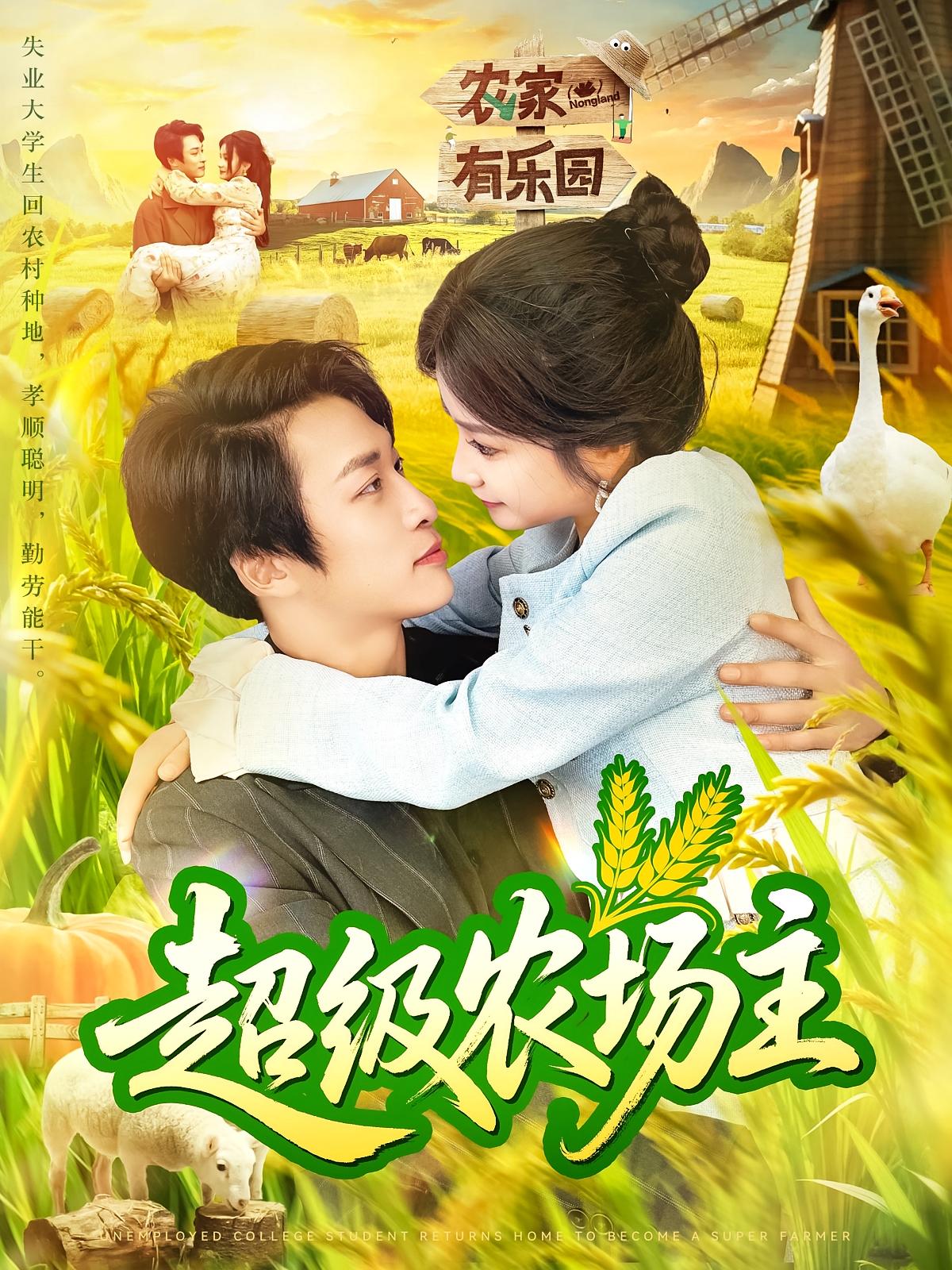 热门短剧超级农场主104集谢蕊伊王泊渊主演 全集完整版免费无广告在线观看 未删减版百度夸克网盘资源下载分享  第1张