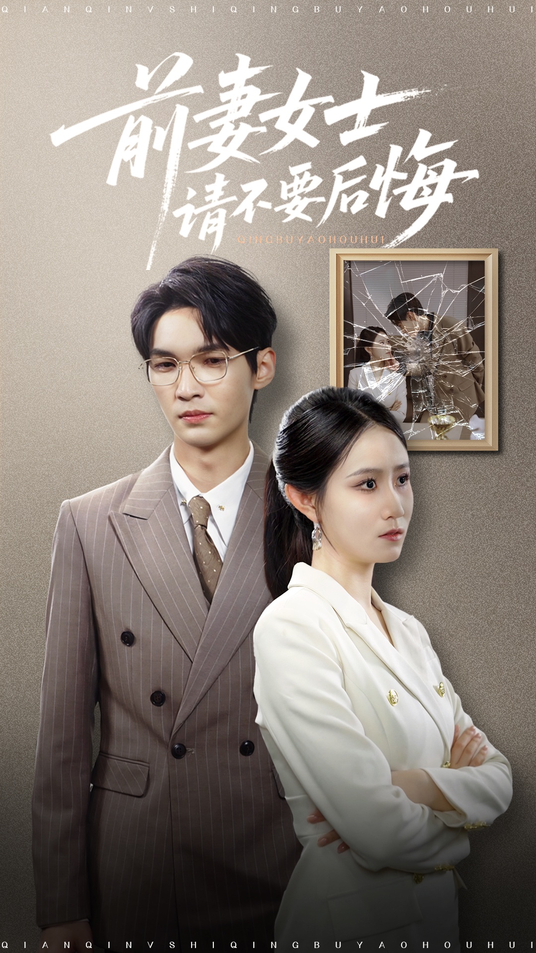 热门短剧前妻女士请不要后悔31集黎一萱主演长篇,最新全集完整版未删减,免费在线观看,百度网盘夸克网盘资源分享下载 第1张 热门短剧前妻女士请不要后悔31集黎一萱主演长篇,最新全集完整版未删减,免费在线观看,百度网盘夸克网盘资源分享下载 第1张