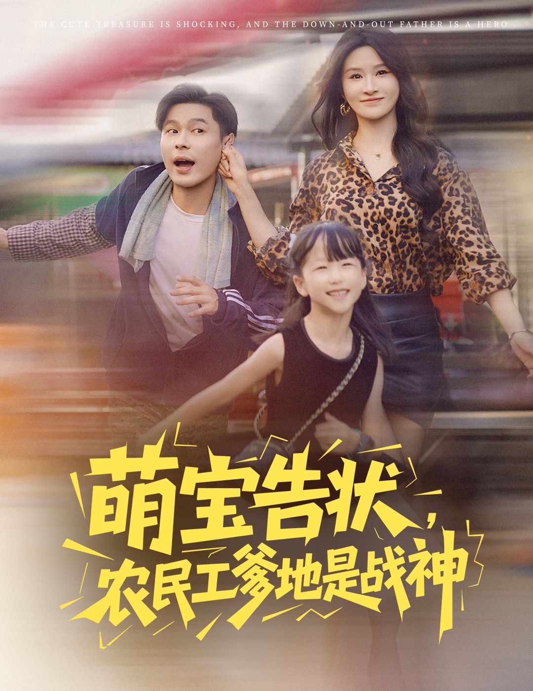 热门短剧萌宝告状农民工爹地是战神60集全集远霞长篇免费在线观看未删减版 百度夸克网盘资源下载 第1张 热门短剧萌宝告状农民工爹地是战神60集全集远霞长篇免费在线观看未删减版 百度夸克网盘资源下载 第1张