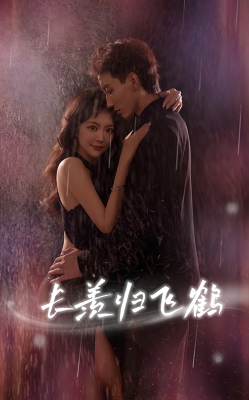 热门短剧长羡归飞鹤70集霍文琦主演,全集完整版免费在线播放未删减,百度网盘夸克网盘资源分享下载 第1张 热门短剧长羡归飞鹤70集霍文琦主演,全集完整版免费在线播放未删减,百度网盘夸克网盘资源分享下载 第1张