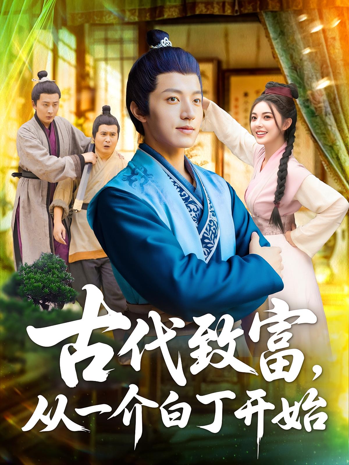 热门短剧古代致富从一介白丁开始邵迪张青80集全集完整版免费在线观看未删减版百度网盘夸克网盘资源速存下载  第1张