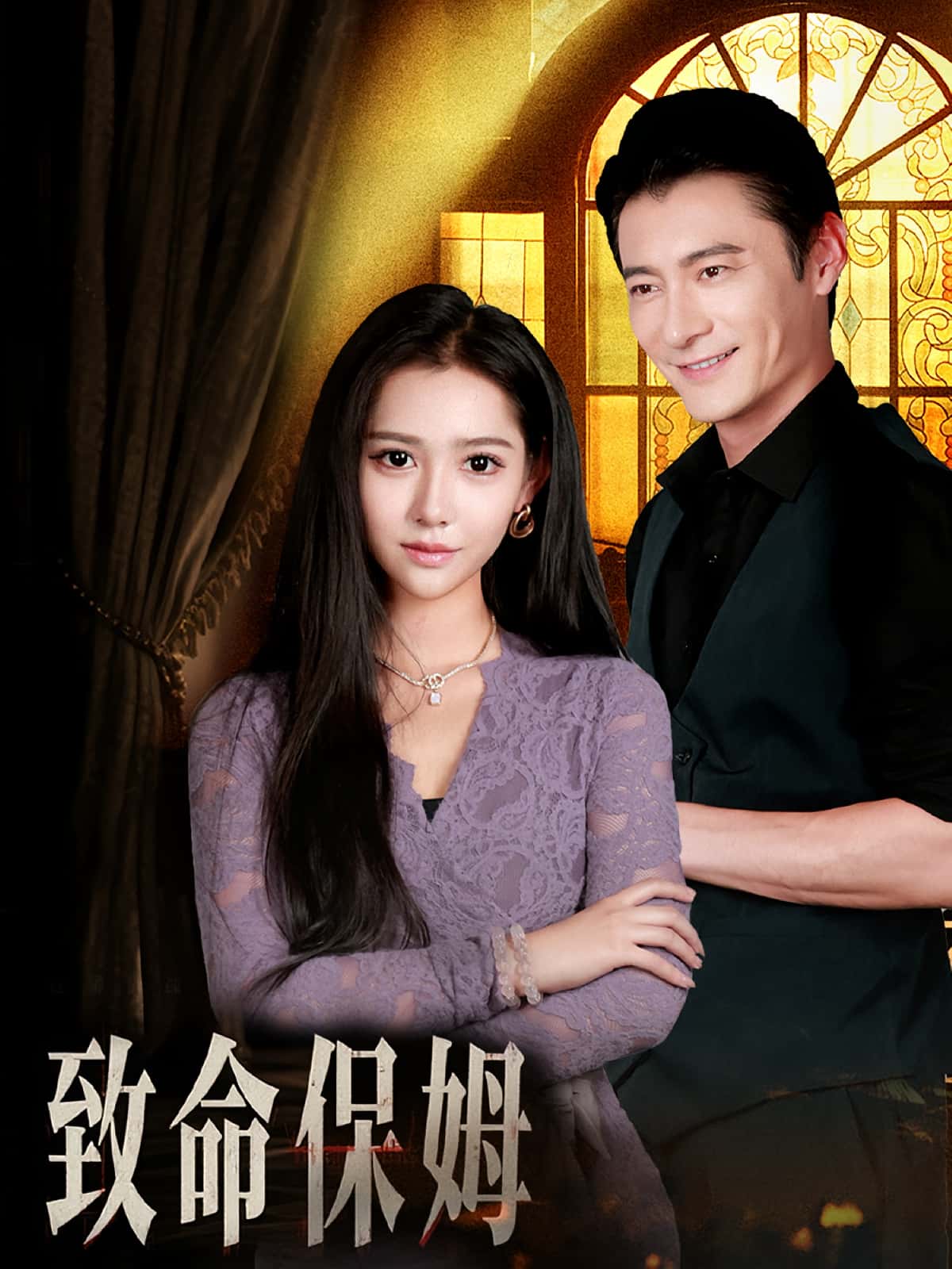 致命保姆90集全集完整版高清免费在线观看未删减版 百度网盘夸克网盘资源分享下载  第1张