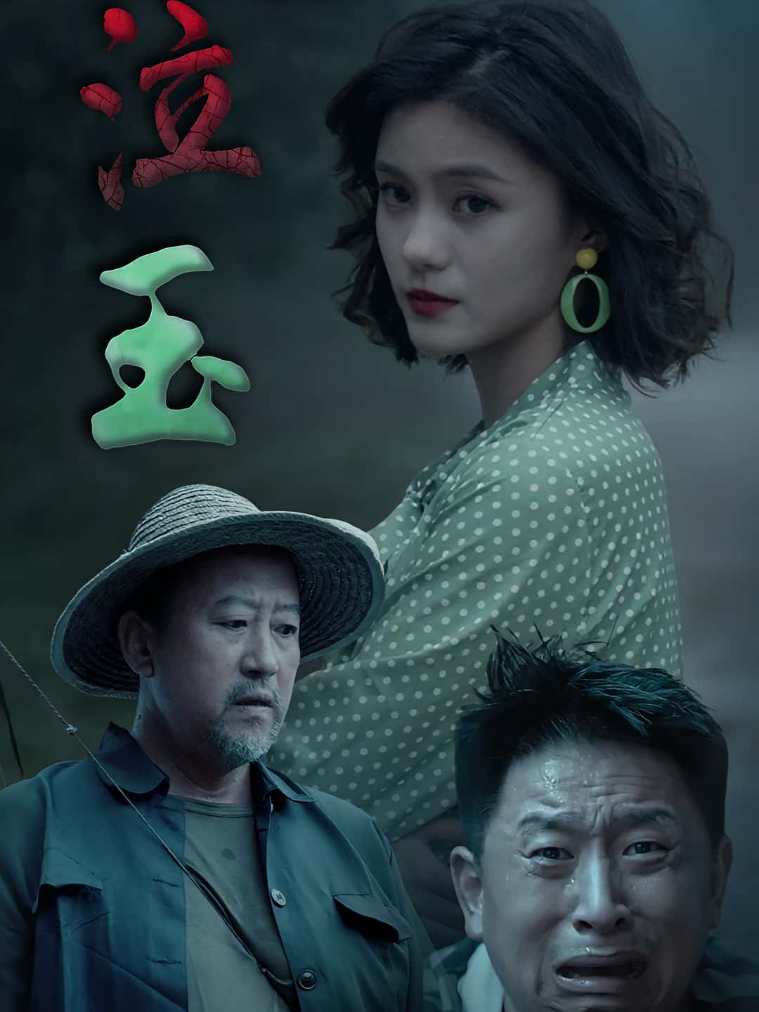 热门短剧泣玉30集杨双源王雷主演 全集完整版免费无卡顿在线观看 未删减版 百度网盘夸克网盘资源分享下载  第1张
