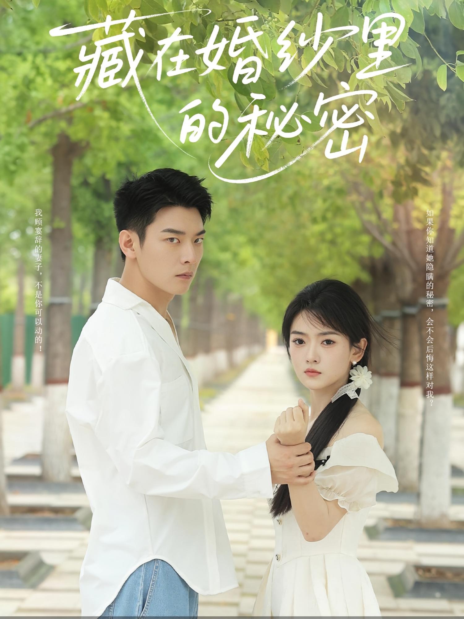 藏在婚纱里的秘密61集全集免费在线观看 林鹿杨北川主演 未删减版 百度夸克网盘资源分享 稳定播放完整版  第1张