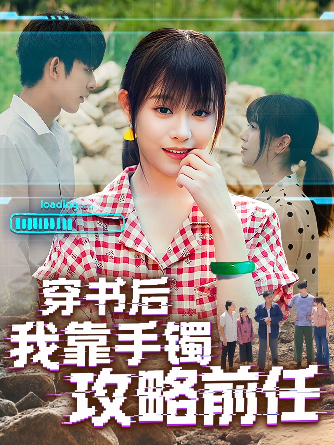 热门短剧穿书后我靠手镯攻略前任65集 曹皓添胡嘉倪主演 最新全集完整版免费在线观看 未删减版 百度网盘夸克网盘资源分享下载 第1张 热门短剧穿书后我靠手镯攻略前任65集 曹皓添胡嘉倪主演 最新全集完整版免费在线观看 未删减版 百度网盘夸克网盘资源分享下载 第1张