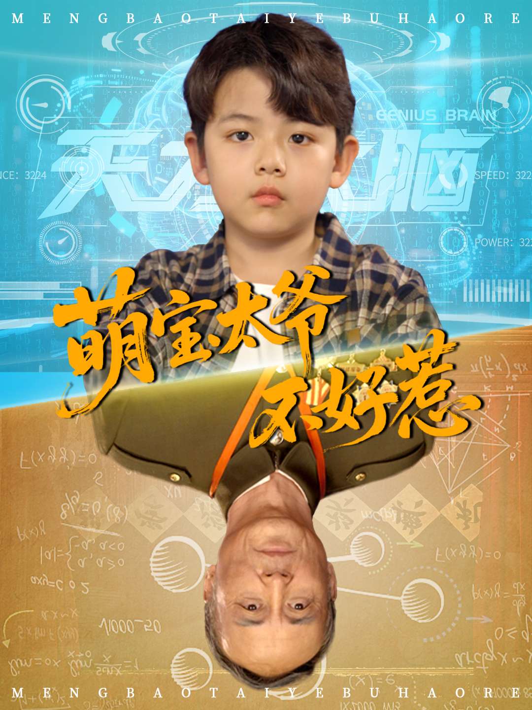 热门短剧萌宝太爷不好惹（70集）全集完整版免费无卡顿在线观看，未删减版资源百度网盘夸克网盘免费分享下载  第1张