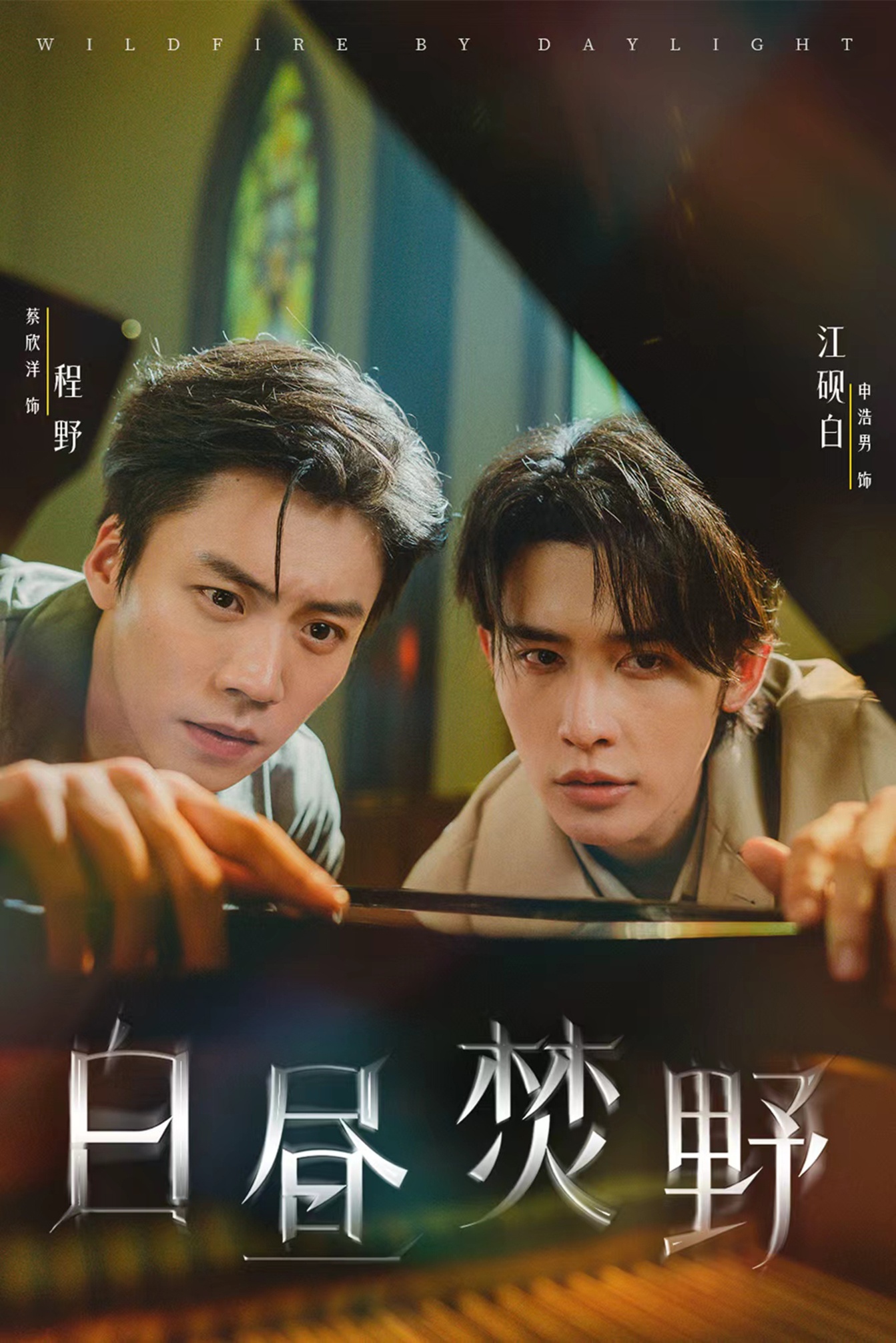 热门短剧白昼焚野(70集)申浩男&蔡欣洋主演,全集完整版免费无广告在线观看未删减,百度网盘夸克网盘资源分享下载 第1张 热门短剧白昼焚野(70集)申浩男&蔡欣洋主演,全集完整版免费无广告在线观看未删减,百度网盘夸克网盘资源分享下载 第1张