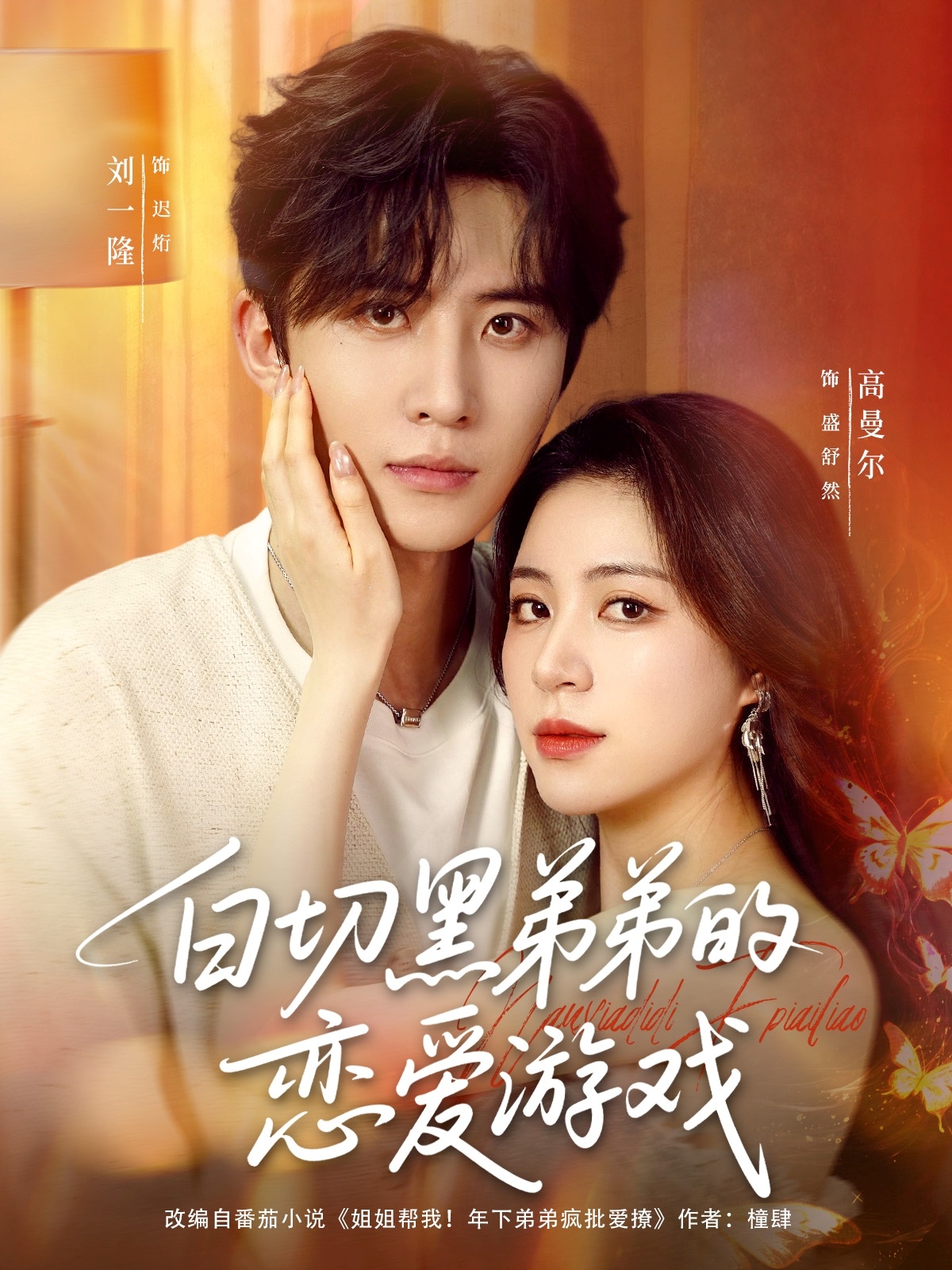 白切黑弟弟的恋爱游戏89集刘一隆高曼尔主演，全集完整版未删减，百度网盘夸克网盘免费在线观看下载，极速播放  第1张