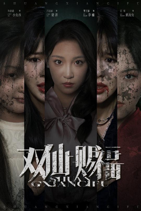 热门短剧《双仙赐福(33集)汪思盈&董子源》 全集完整版免费无需注册在线观看播放未删减版资源,短剧百度网盘夸克网盘免费资源分享下载 第1张 热门短剧《双仙赐福(33集)汪思盈&董子源》 全集完整版免费无需注册在线观看播放未删减版资源,短剧百度网盘夸克网盘免费资源分享下载 第1张