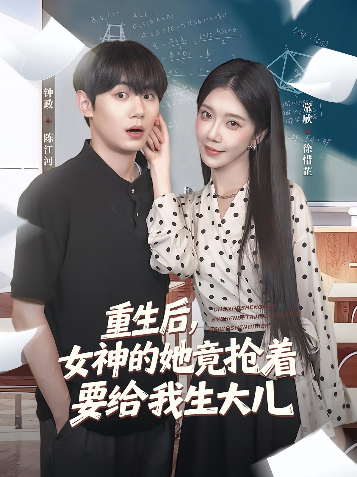 热门短剧重生后女神的她竟抢着要给我生大儿89集全集未删减版 钟政&常欣主演 免费稳定在线观看 百度网盘夸克网盘资源分享下载 第1张 热门短剧重生后女神的她竟抢着要给我生大儿89集全集未删减版 钟政&常欣主演 免费稳定在线观看 百度网盘夸克网盘资源分享下载 第1张