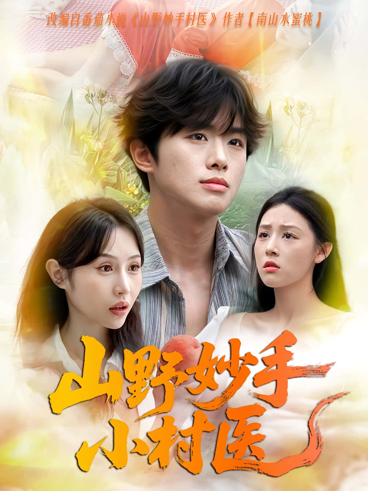 热门短剧山野妙手小村医全集完整版免费在线观看,未删减版资源,百度网盘夸克网盘免费分享下载 第1张 热门短剧山野妙手小村医全集完整版免费在线观看,未删减版资源,百度网盘夸克网盘免费分享下载 第1张