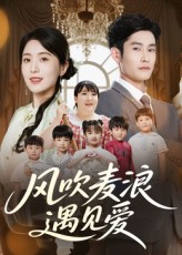 热门短剧《风吹麦浪遇见爱（70集）》 全集完整版免费稳定在线观看播放未删减版资源，短剧百度网盘夸克网盘免费资源分享下载  第1张