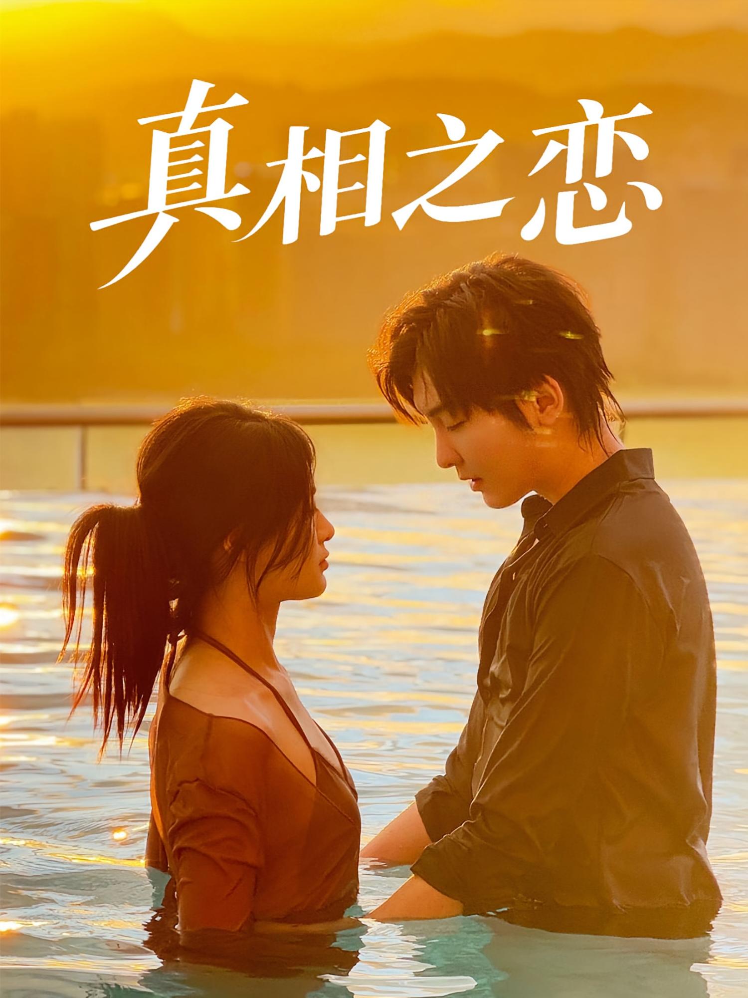 热门短剧真相之恋（52集）裴湘珺&哲博主演，全集完整版未删减免费在线观看，百度网盘夸克网盘免费资源速存分享下载  第1张