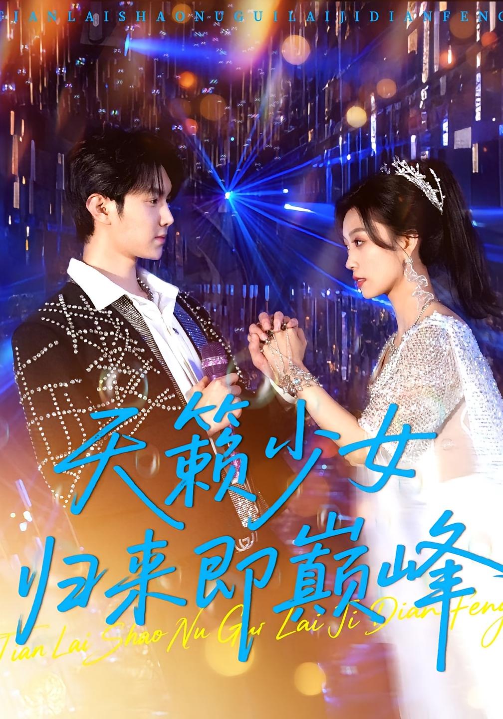 热门短剧天籁少女归来即巅峰125集全集 虞彤彤汪克强主演 未删减版免费在线观看 百度夸克网盘资源速存下载 第1张 热门短剧天籁少女归来即巅峰125集全集 虞彤彤汪克强主演 未删减版免费在线观看 百度夸克网盘资源速存下载 第1张